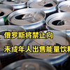 俄罗斯将禁止向未成年人出售能量饮料