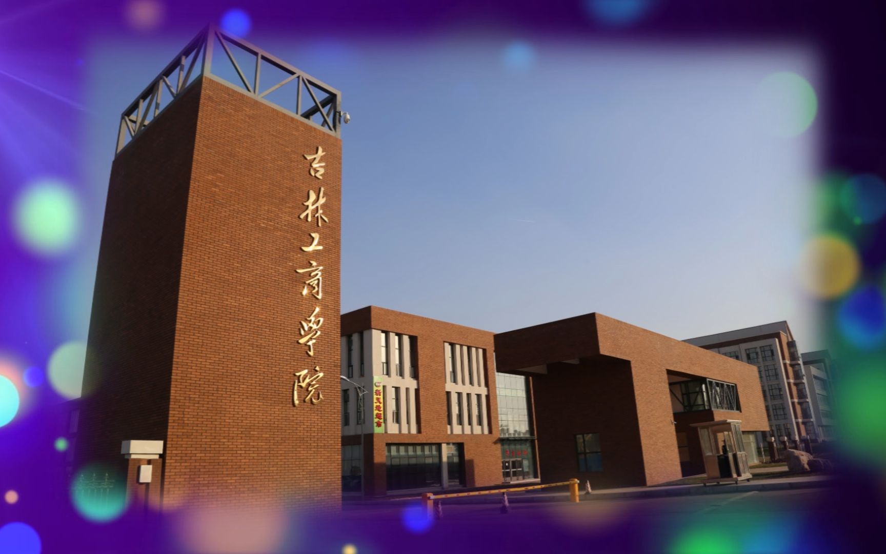 【吉林工商学院】新校区风光