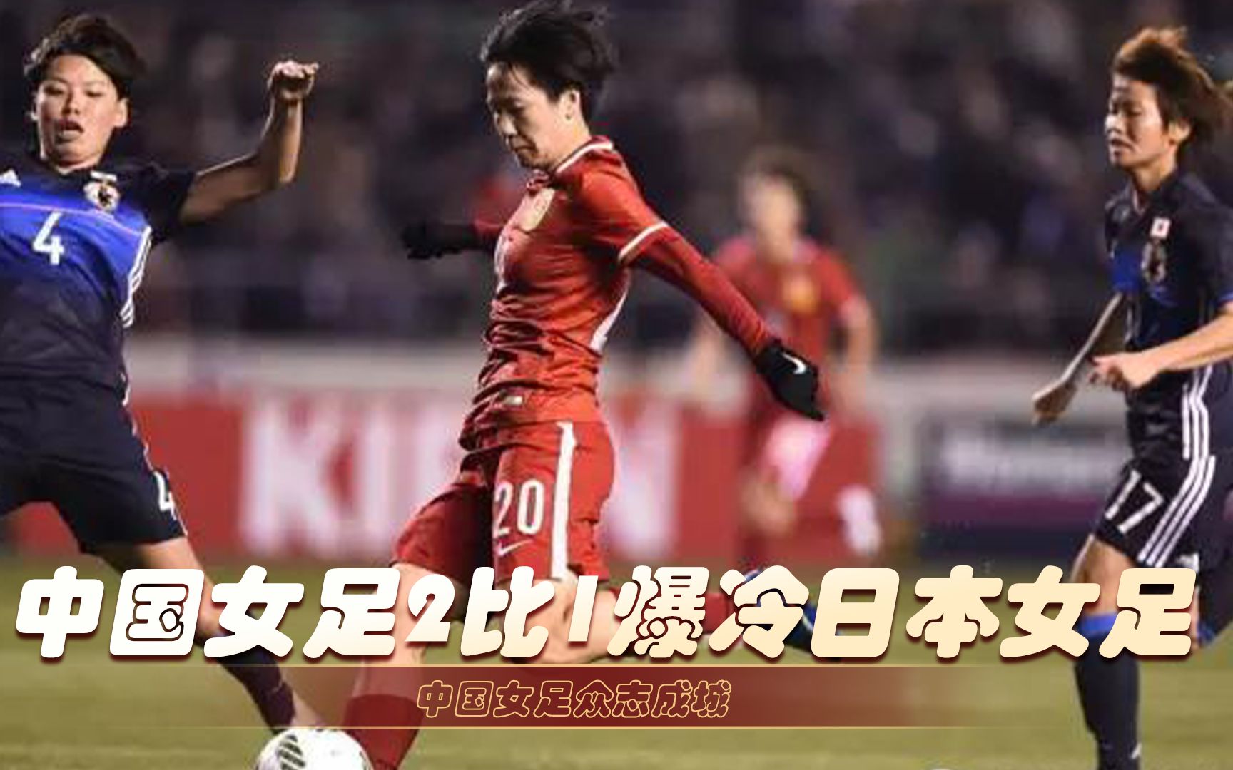 再战日本，中国女足冲击东亚杯首冠_国足0:0战平日本_比赛_王霜