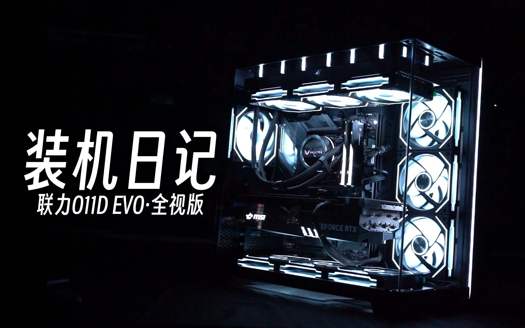 [装机日记] 联力O11D EVO·全视版·黑白通透｜13900K｜RTX4090｜