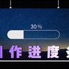 进度条怎么做？-Pr软件小技巧