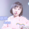 甜甜童声版《达拉崩吧》，也太可爱了吧