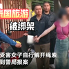 一名中国女游客在泰国遭两名男子绑架勒索8.6万元后逃脱