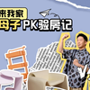 杨迪母子PK验房记，该省省该花花