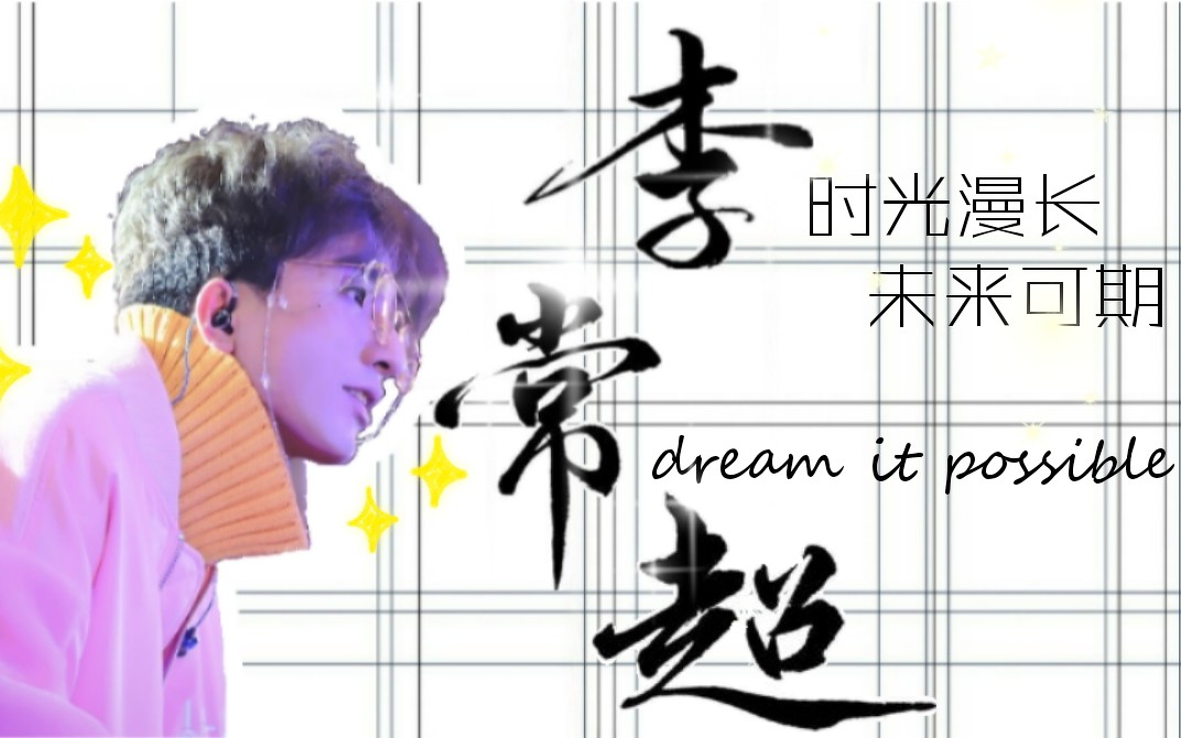 李常超lao乾妈dreamitpossible超人会菲与你未来可期