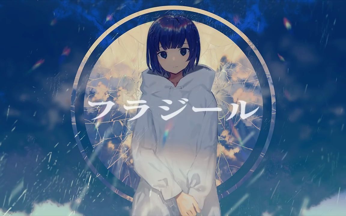 フラジール（fragile）／鏡音レン＆KAITO／キノコp_哔哩哔哩_bilibili
