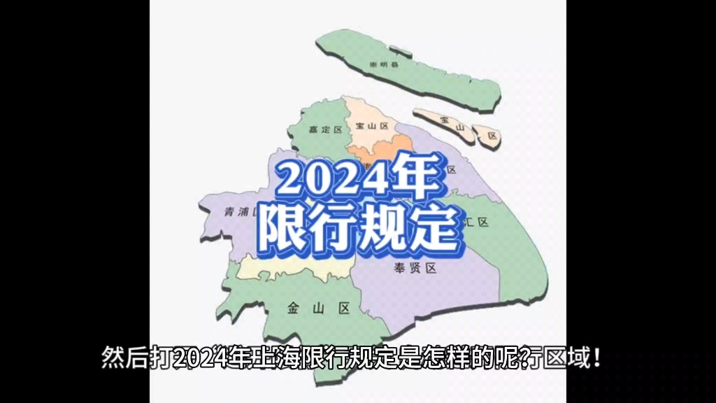 2024年上海最新限行政策