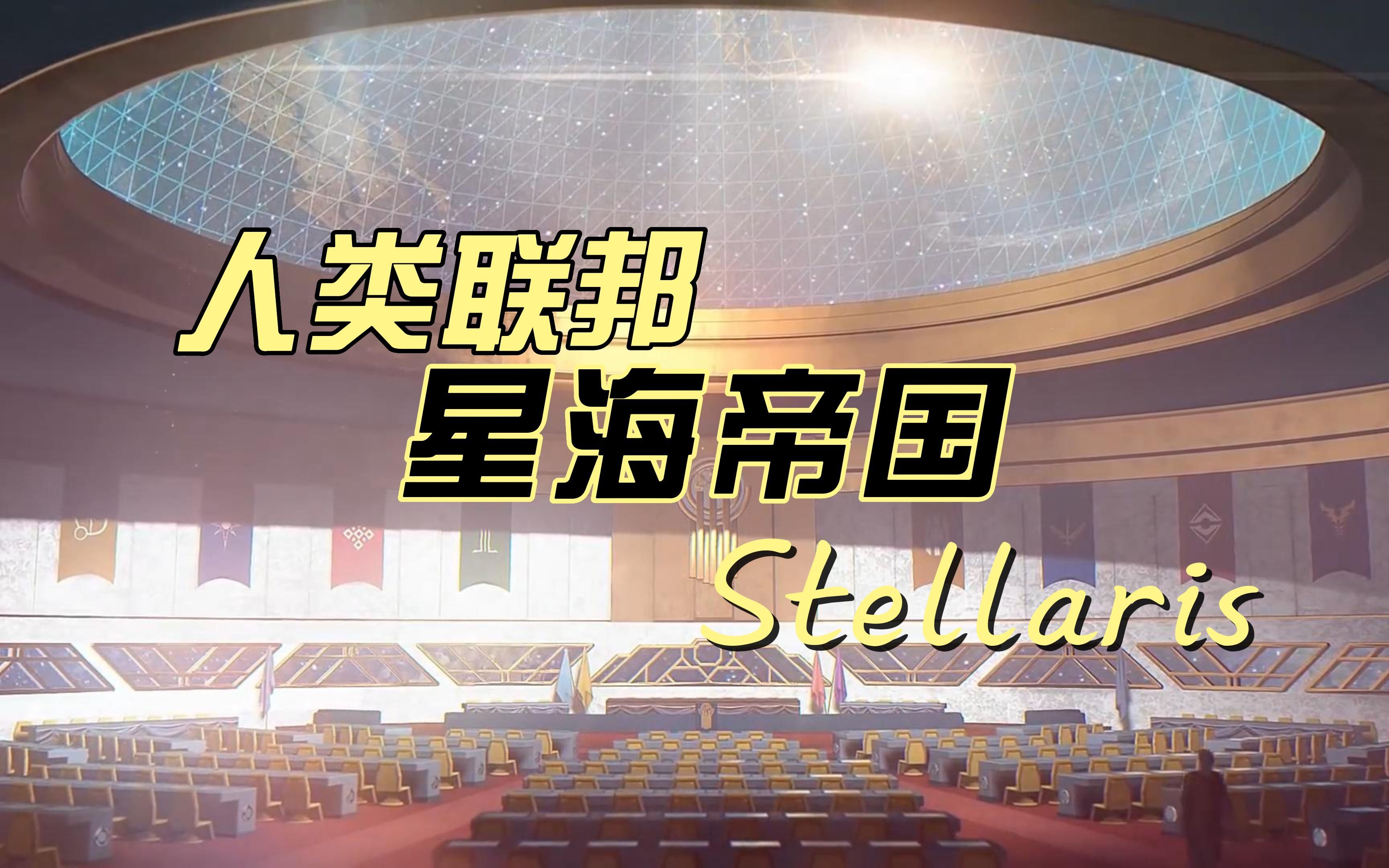 【群星-Stellaris】人类联邦：帝国灵飞—电影版