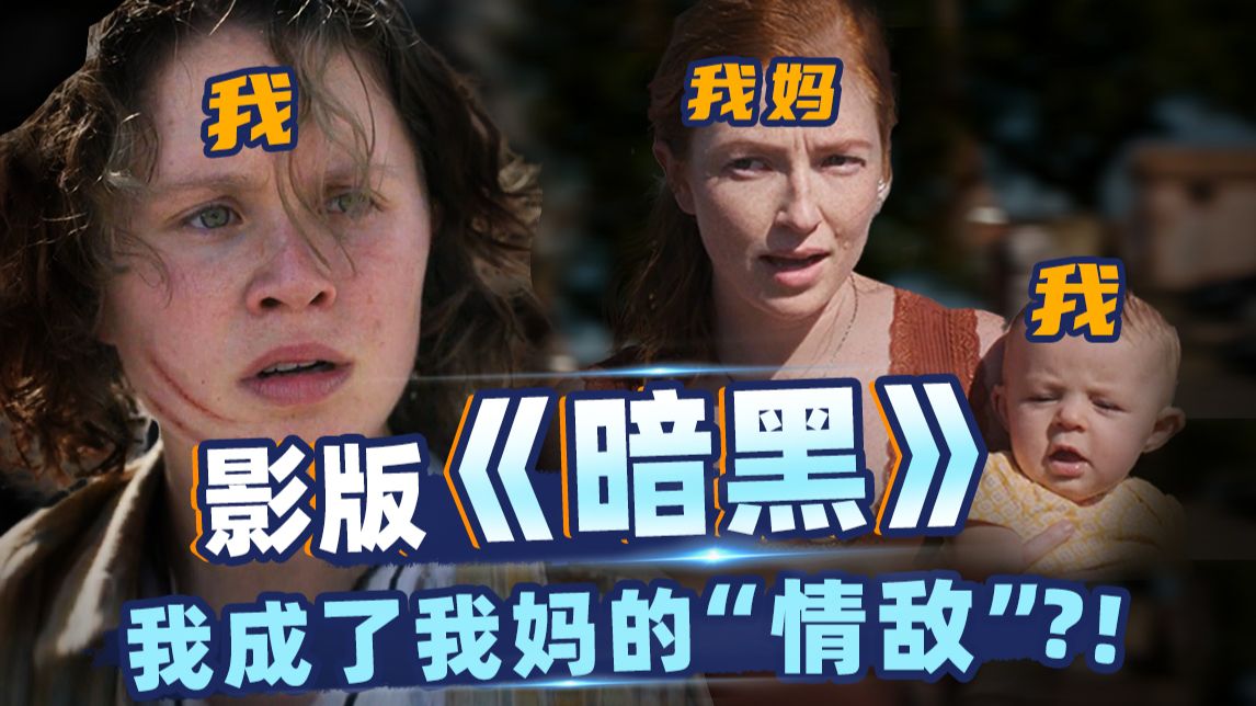 冷门影版《暗黑》？姐姐成了妹妹的孙女，还成了亲妈的“小三”？《凯多湖的消失》