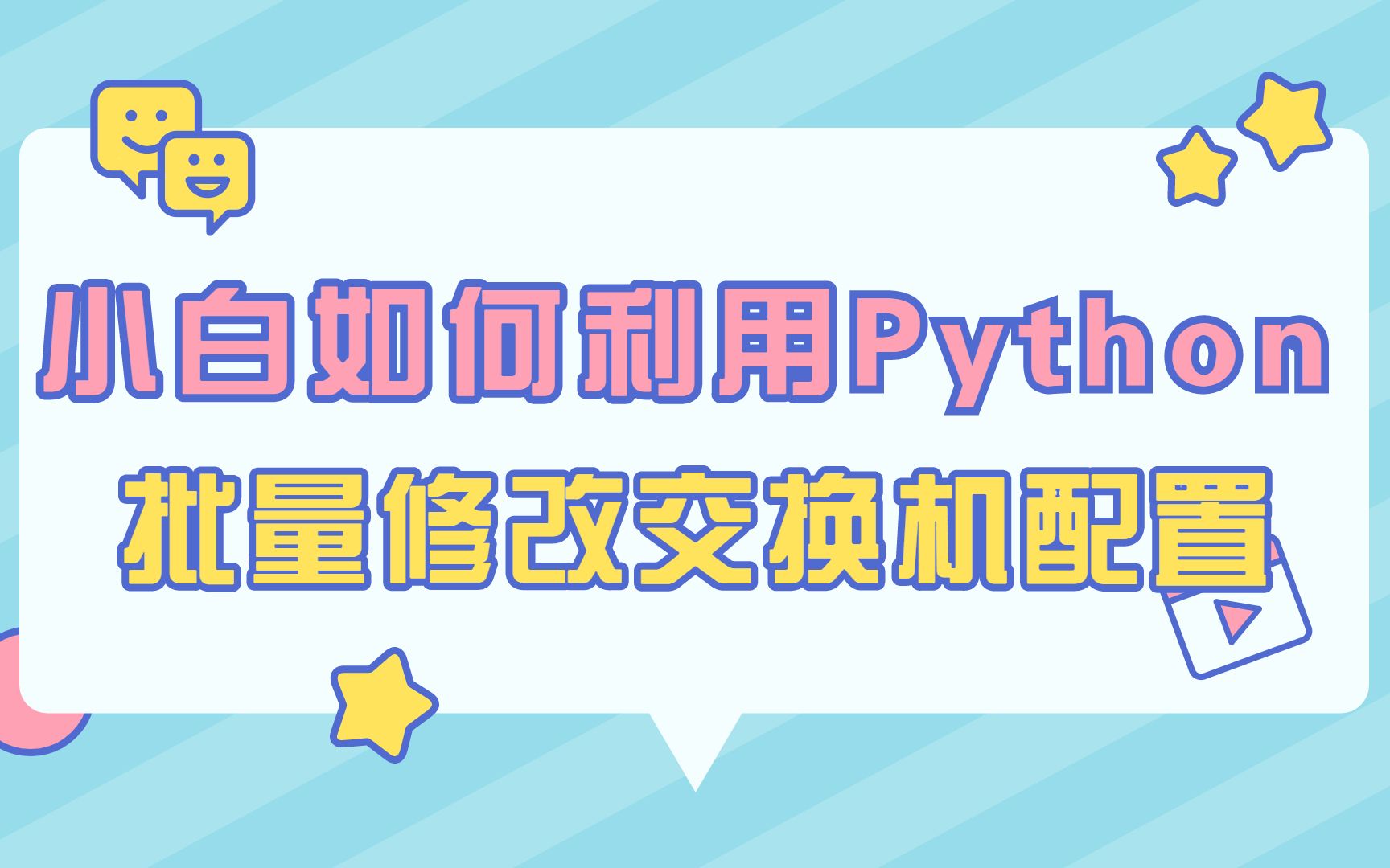 小白网络工程师如何利用python脚本实现批量登录路由器修改配置？