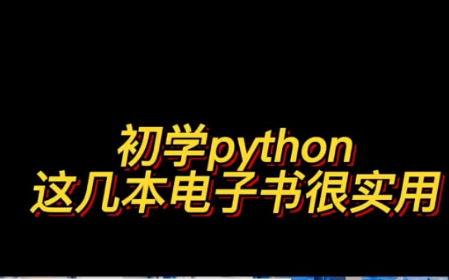 初学Python还在到处找资料???