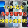 1500左右，几乎零差评的均衡水桶旗舰！ 拍照游戏都在线！ #小米13 #学生党 #千元机 #二手