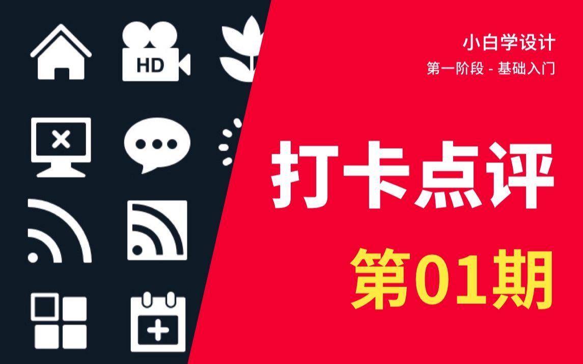 打卡点评  小图标设计(1)| 小白学设计哔哩哔哩bilibili