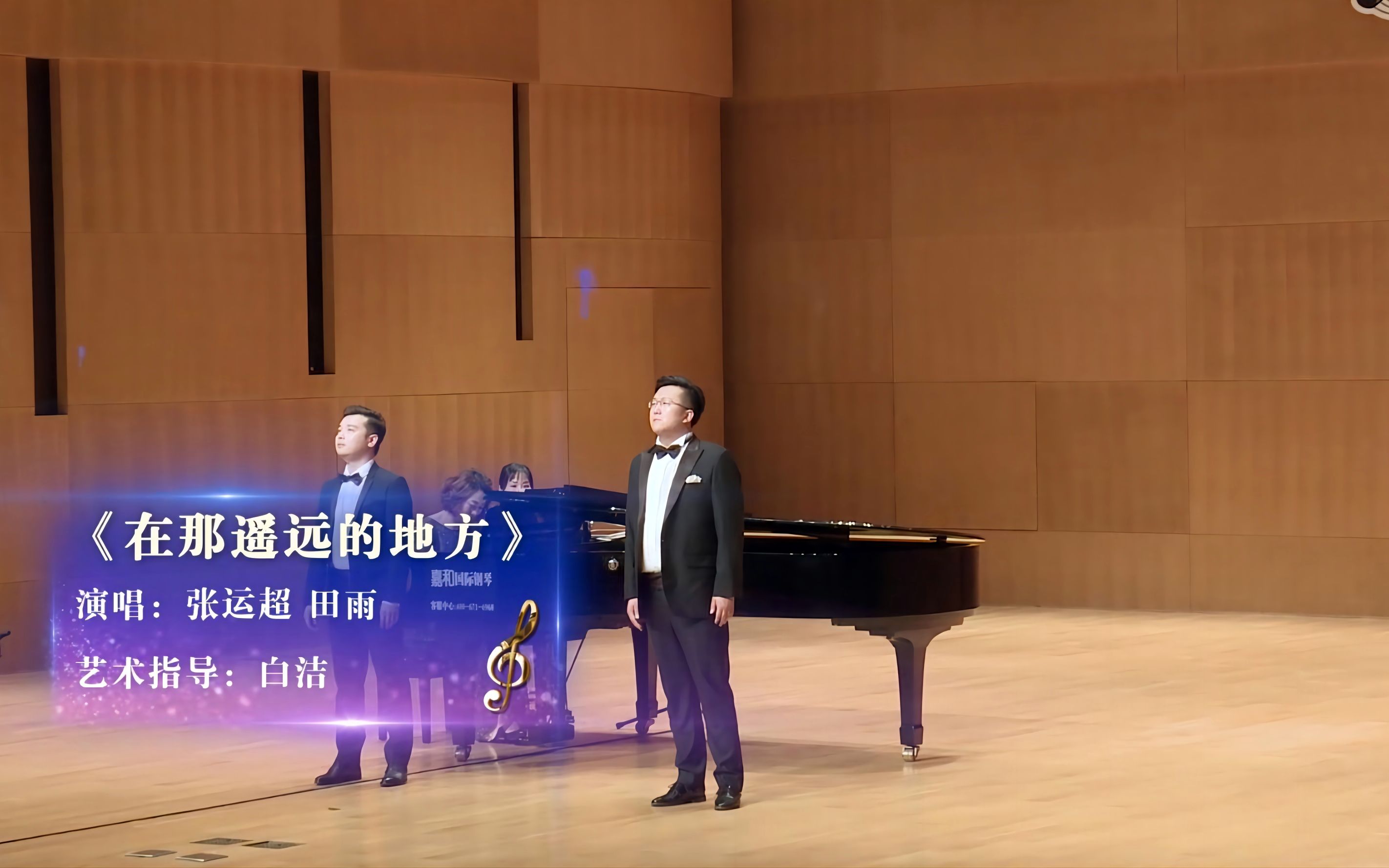 歌唱家学术交流音乐会《在那遥远的地方》词曲:王洛宾 演唱:张运超