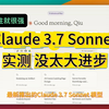 Claude 3.7 Sonnet 实测，一直都是编程王者