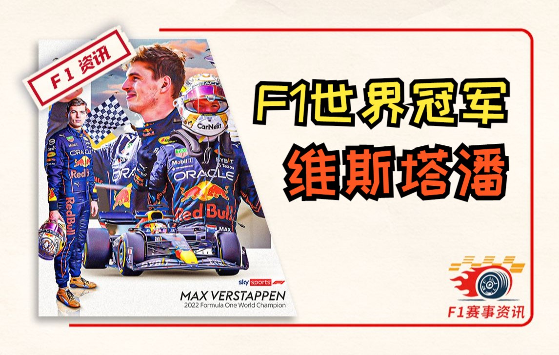 【两届F1世界冠军】麦克斯·维斯塔潘赛季历程 | 父亲/霍纳/马尔科/纽维采访 | 2022赛季_哔哩哔哩_bilibili