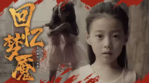 梦魇之眼，解析我不小心把妹妹的女儿的眼睛扎瞎了的梦境寓意