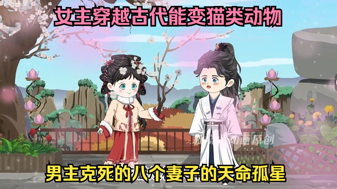 女主穿越古代能变猫类动物，男主克死的八个妻子的天命孤星