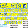 【完整免费无广告】2025-2-24 大摩最新闭门会 中国叙事大反转