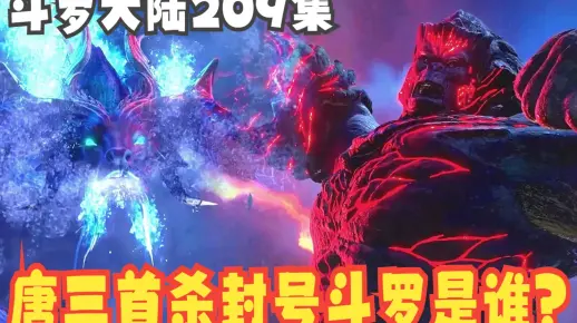 斗罗大陆209集:唐三首杀封号斗罗是谁？比比东又给唐三当工具人？