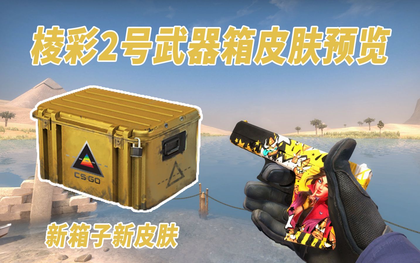 csgo棱彩2号武器箱新皮肤游戏内效果预览