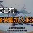 杭州亚组委：电子竞技正式加入2022亚运会，奖牌纳入国家奖牌榜