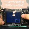 一分钟快速检查二手相机cmos有无坏点