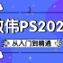 【敬伟PS2020教程】敬伟PS/Photoshop教程2020版ABC合集(全140节)-Photoshop从入门到精