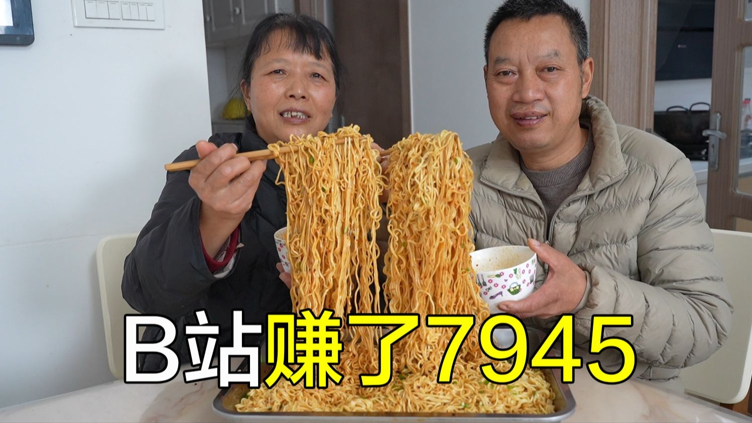 B站赚了7945，居然比工地还高，吃了两斤面很开心