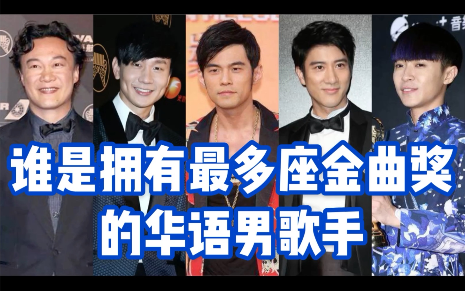 精彩评论：谁是拥有最多座【金曲奖】的【华语男歌手】[首次更新]的第1张示图