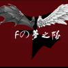 Fの梦之队