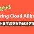 【最新版】Spring Cloud Alibaba全面讲解，通俗易懂