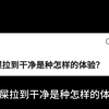 拉屎拉到干净是种怎样的体验