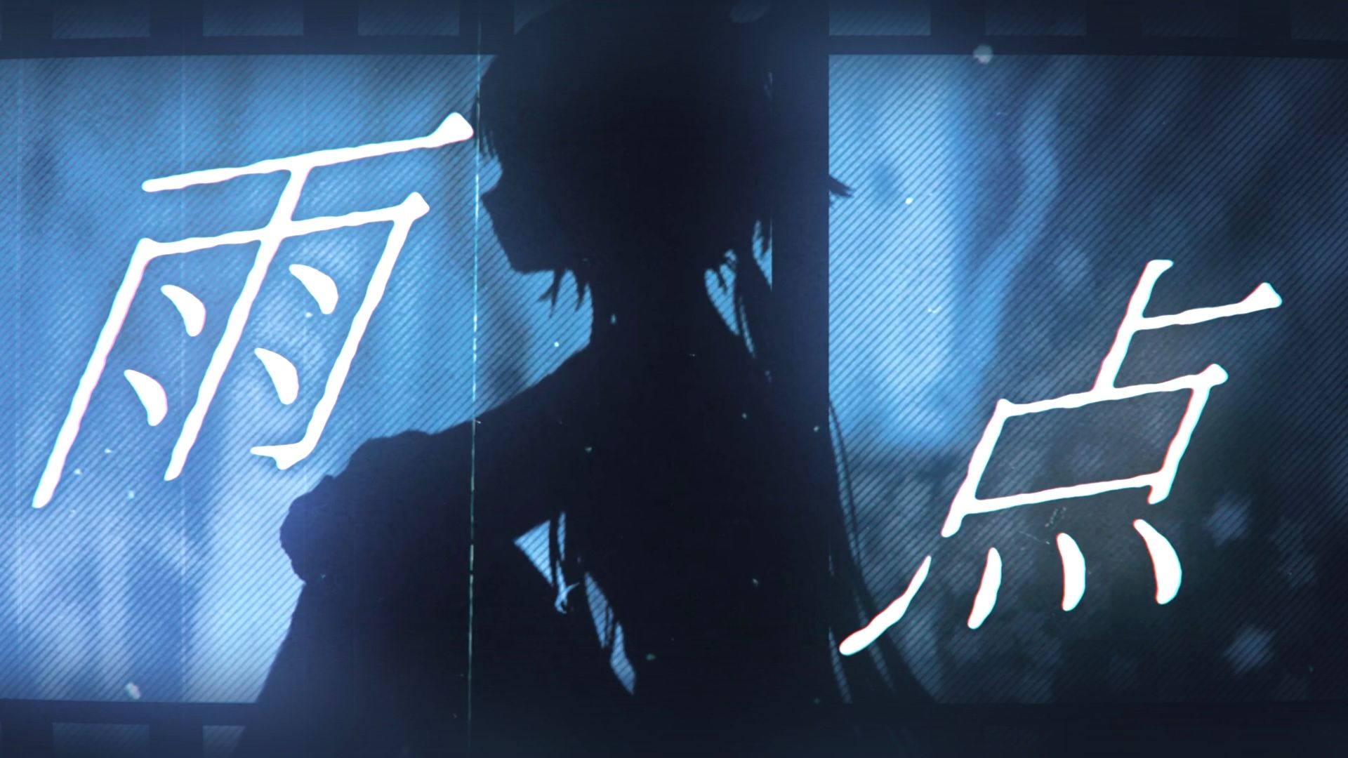 【洛天依原创】雨点【2026虚拟歌手夏浪派对单品/bilibilionly】