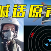 喊话原声！外舰南海挑衅 飞行员驾“飞豹”升空驱离