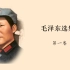 毛泽东选集 第一卷（真人朗读版）【持续更新中】