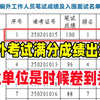 彻底玩完！满分成绩还是出现了...这下事业单位考试真是要卷到头了！这要我们普通人怎么玩啊