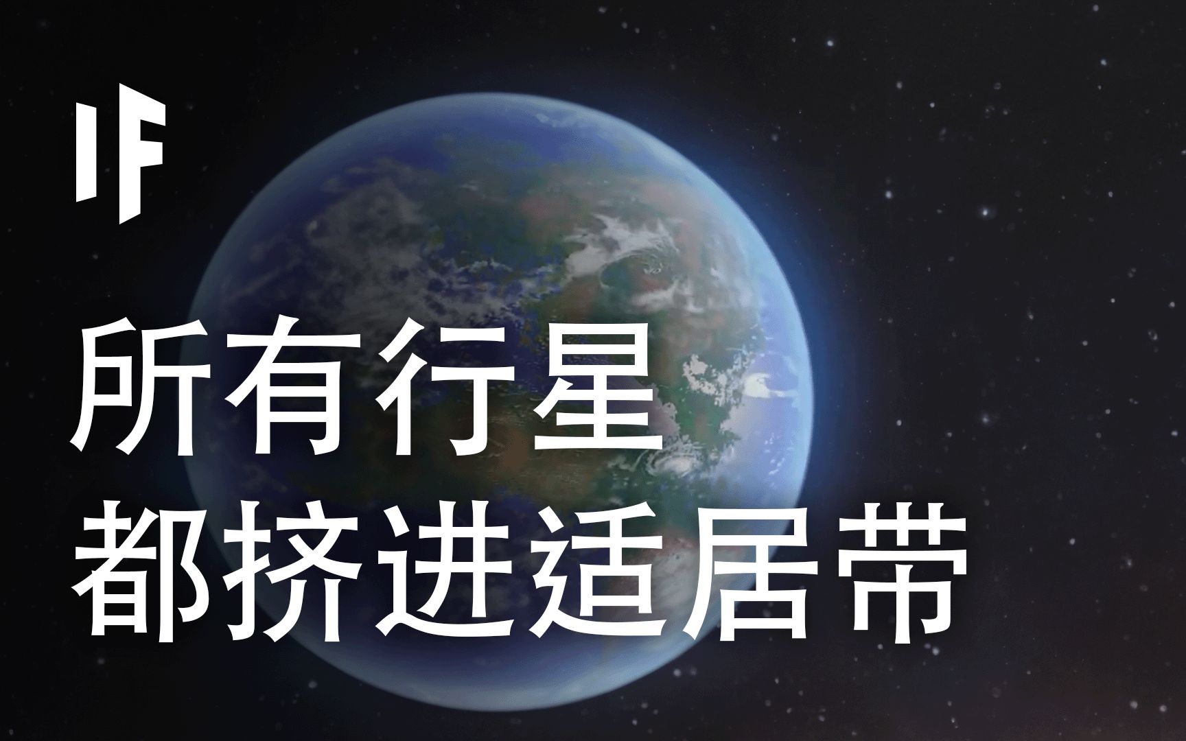 如果所有行星都挤进适居带【大胆科学What If】