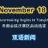 11.18日双语新闻 Snowmaking begins in Yanqing 冬奥会延庆赛区启动造雪