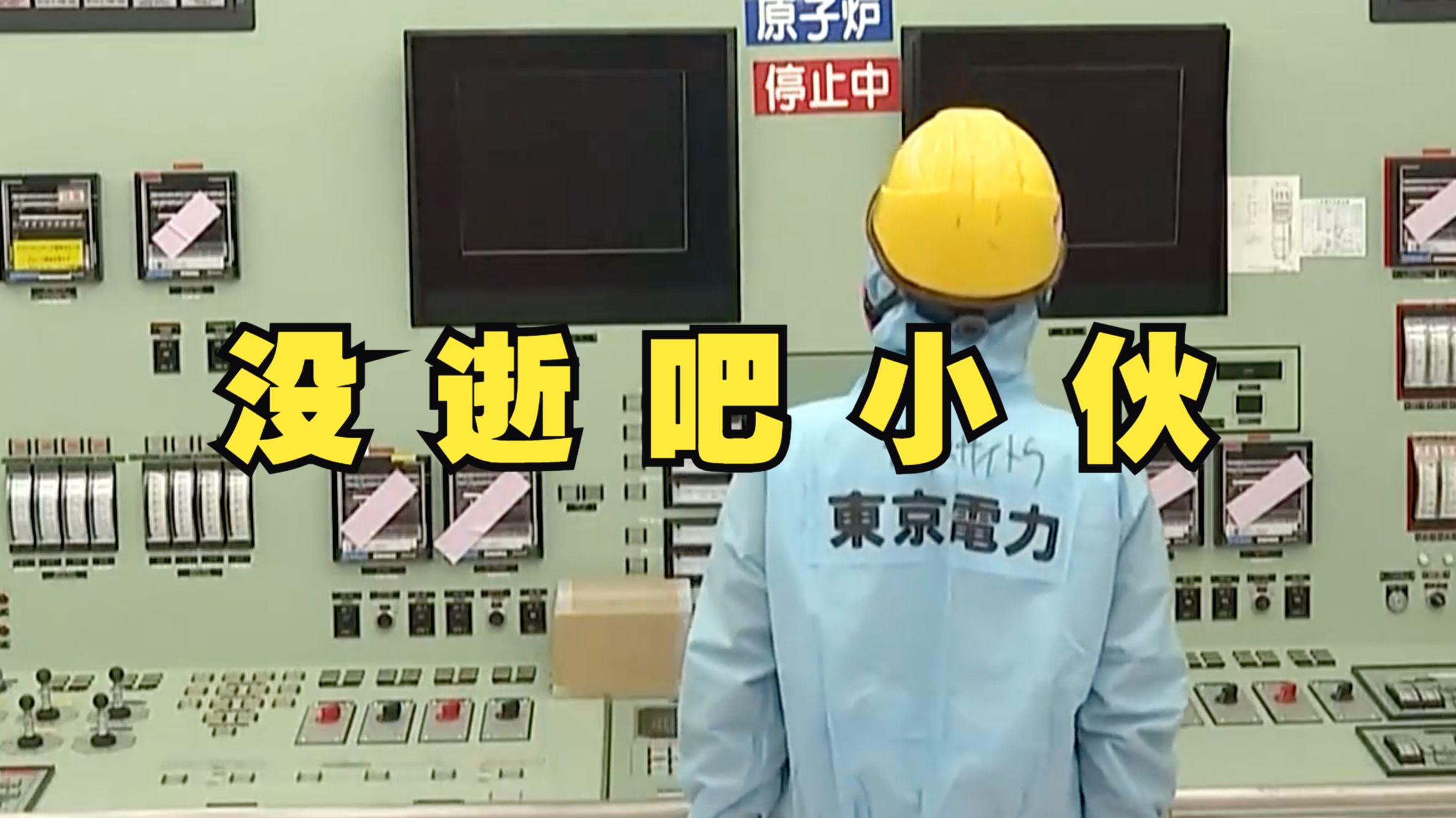 好消息！日本核污染水排海因停电中断，福岛第一核电站挖掘作业人员受伤送医