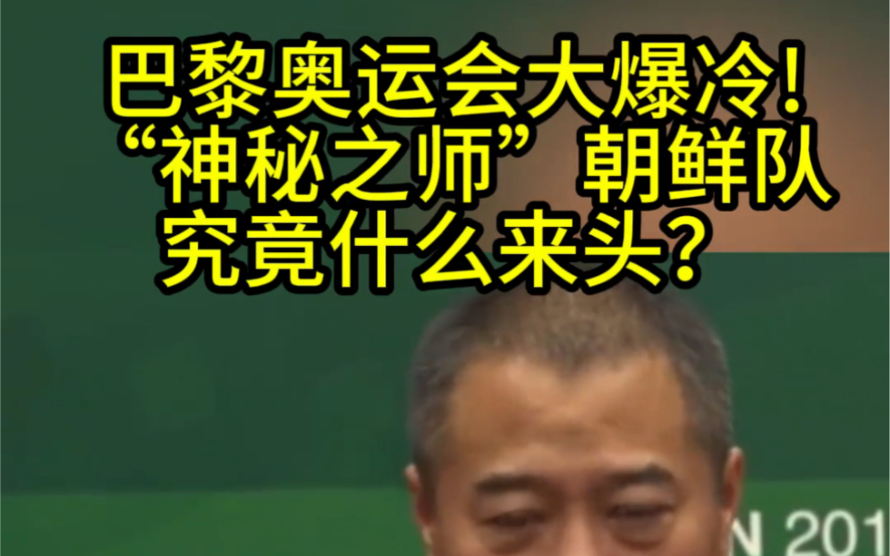 朝鲜混双好猛,神秘之师进决赛了!听听教练怎么评价朝鲜神秘之师的?#中国香港vs朝鲜#巴黎奥运会#乒乓球哔哩哔哩bilibili