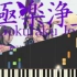 极乐净土-钢琴【虚拟乐器】