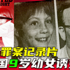 9岁女儿，被邻居绑架诱奸，父母竟是帮凶，还与其发生不正常关系
