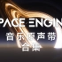 【SpaceEngine】原声音乐合集
