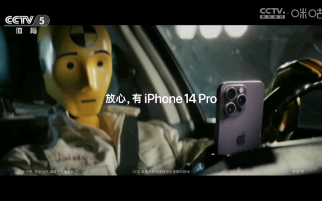 【内地广告】（2023）iPhone 14 Pro - 车祸检测（2023.7.17 CCTV3、CCTV5放送）