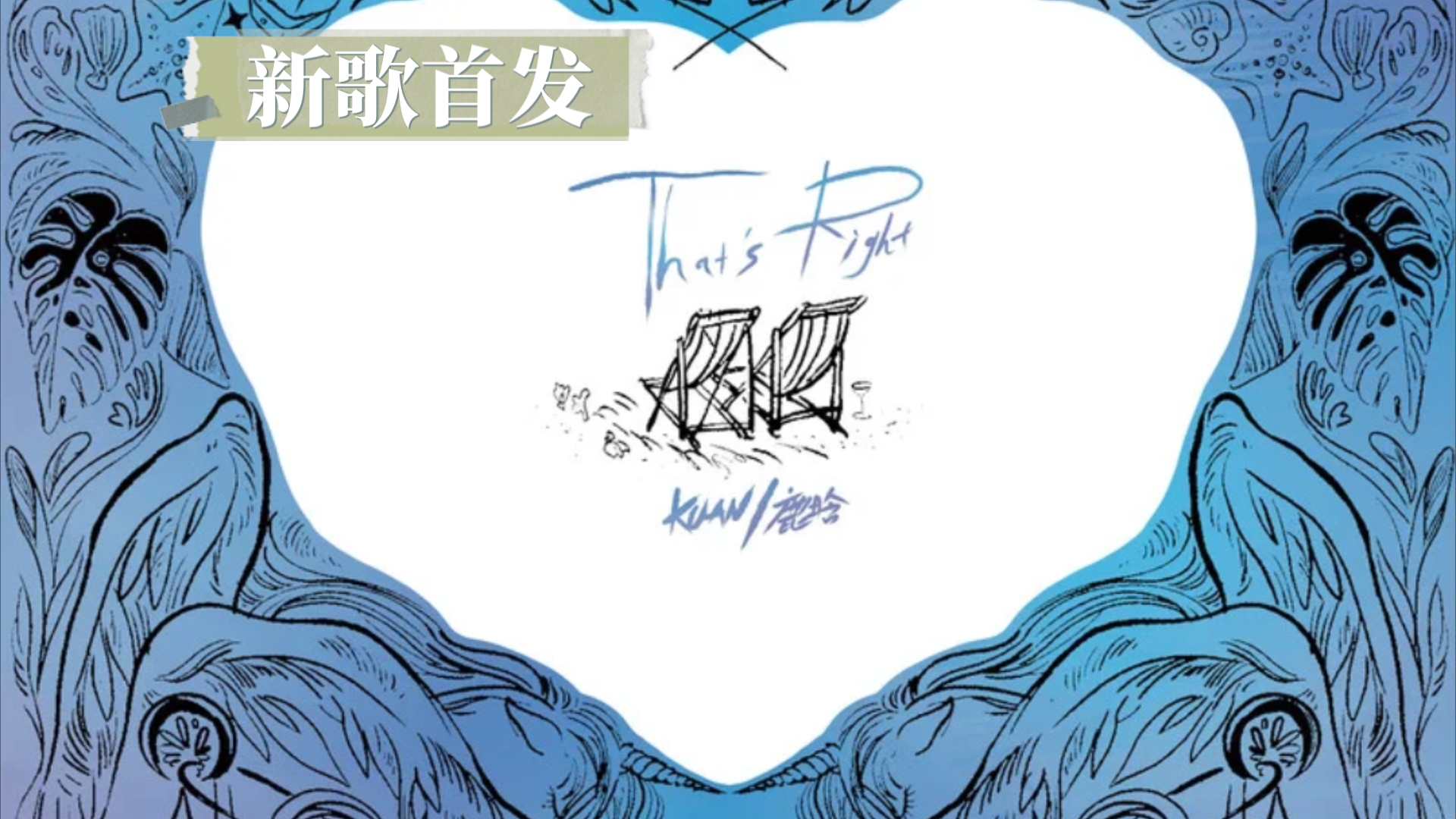 【纯享】鹿晗&KUAN合作新歌《That's right》,好听哔哩哔哩bilibili