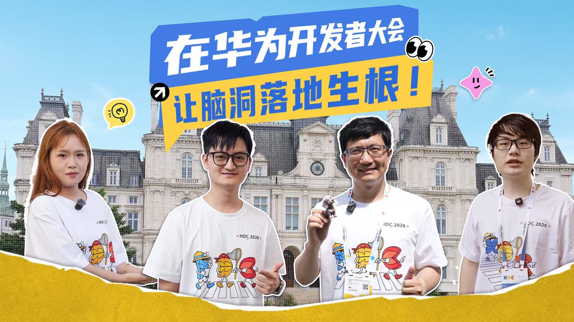 在华为开发者大会，让脑洞落地生根！