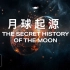 【中字】月球起源秘史 | The Secret History of the Moon - 4K