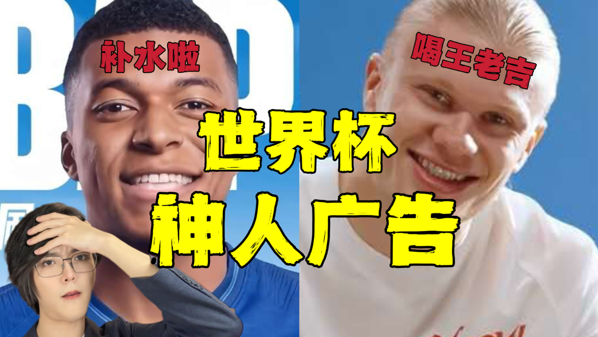 还有人类吗？韩国人吐槽哈兰德姆巴佩世界杯补水广告+32强看点！