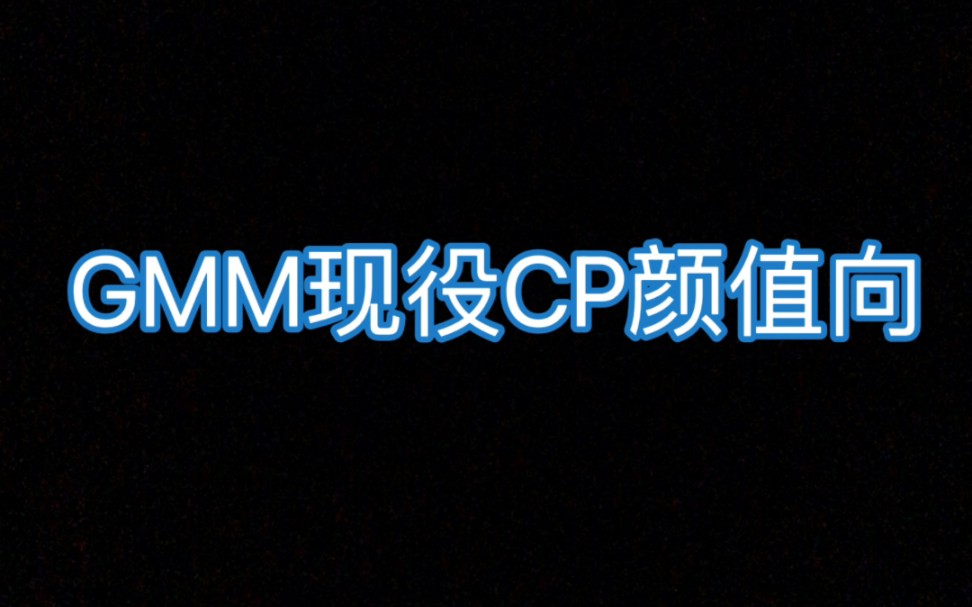 【GMMTV】现役CP合集|有你爱的CP吗|颜值向